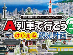 Steam版「A列車で行こう はじまる観光計画」,本日配信。ゲーム実況者コーマ氏による公式生放送を12月10日に実施決定