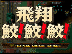 「飛翔鮫!鮫!鮫!」がM2STGの東亜プラン作品シリーズ第2弾に。SwitchとPS4に向けて来春リリース予定