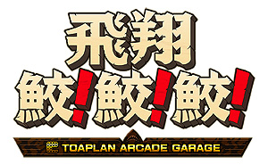 画像集#008のサムネイル/「飛翔鮫！鮫！鮫！」がM2STGの東亜プラン作品シリーズ第2弾に。SwitchとPS4に向けて来春リリース予定