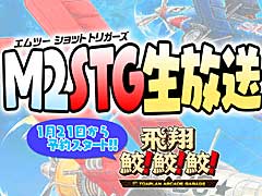 「飛翔鮫!鮫!鮫!」,公式生放送で“M2ガジェット”と“アーケードチャレンジ”の詳細を公開