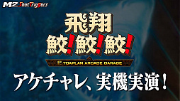 画像集#043のサムネイル/「飛翔鮫!鮫!鮫!」,公式生放送で“M2ガジェット”と“アーケードチャレンジ”の詳細を公開