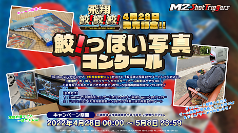 画像集#001のサムネイル/「飛翔鮫！鮫！鮫！ -TOAPLAN ARCADE GARAGE-」本日発売。“鮫！っぽい写真コンクール”を開催