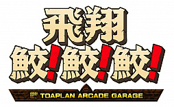 画像集#006のサムネイル/「飛翔鮫！鮫！鮫！ -TOAPLAN ARCADE GARAGE-」本日発売。“鮫！っぽい写真コンクール”を開催