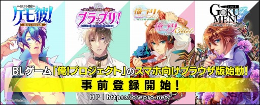 画像集#002のサムネイル/BLゲーム「俺！プロジェクト」がスマホ対応ブラウザゲームに。事前登録受付を開始