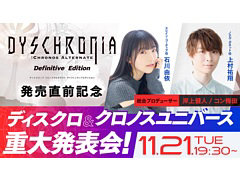 「DYSCHRONIA: CA - Definitive Edition」の発売直前生放送を11月21日19:30より配信。クロノスユニバース作品の重大発表も予定