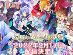 「夢職人と忘れじの黒い妖精」の配信開始は2月17日。配信直前生放送が2月11日に実施されることも明らかに