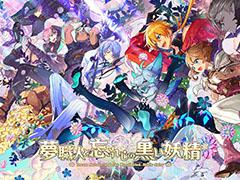 「夢職人と忘れじの黒い妖精」のハーフアニバーサリー特設サイトが公開に。生放送や毎日10連無料ガチャなど各種情報を掲載