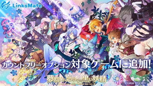 画像集 No.001のサムネイル画像 / 「夢職人と忘れじの黒い妖精」が「LinksMate」のカウントフリーオプション対象コンテンツに
