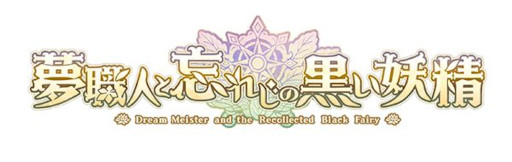 画像集 No.002のサムネイル画像 / 「夢職人と忘れじの黒い妖精」が「LinksMate」のカウントフリーオプション対象コンテンツに