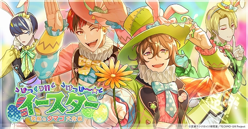 画像集#003のサムネイル/「テクノロイド ユニゾンハート」，イースターイベントが本日より開催。新曲“イースターモンスター”の実装やアニメイトなどでのグッズ販売も