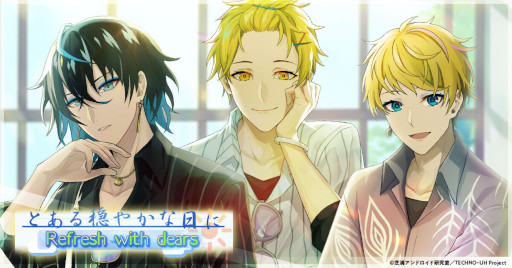 画像集#003のサムネイル/「テクノロイド ユニゾンハート」，イベント“とある穏やかな日に Refresh with dears”を開催
