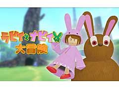 Switch向けアクション「ラビィとナビィの大冒険」の配信が11月11日にスタート。ニンテンドーeショップでは本日より予約受付を開始