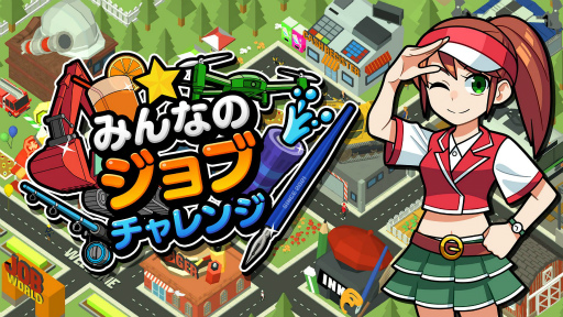 画像集#001のサムネイル/「みんなのジョブチャレンジ」が本日より配信スタート。税込980円で購入可能な記念セールも実施