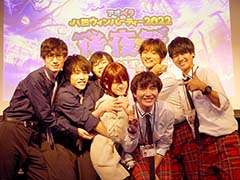 主役はイケメン広報部員たち! 「アオペラ ハロウィンパーティー2022 後夜祭〜広報部員による潜入レポート〜」をレポート