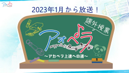 画像集 No.012のサムネイル画像 / アオペラの最新情報と賑やかなトーク満載！　「アオペラ -aoppella!?-放送部～公開生配信スペシャル～」のレポートをお届け