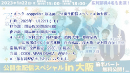 画像集 No.015のサムネイル画像 / アオペラの最新情報と賑やかなトーク満載！　「アオペラ -aoppella!?-放送部～公開生配信スペシャル～」のレポートをお届け