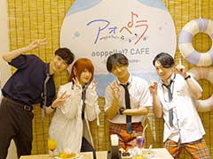 「アオペラカフェ -Seaside House-」メディア向け体験会レポート。広報部員による恒例のミニイベントも開催!