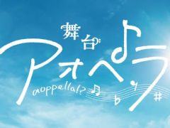 音楽原作プロジェクト「アオペラ -aoppella!?-」の舞台化が発表に。舞台「アオペラ」,11月に東京で上演決定