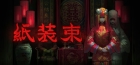 紙装束