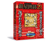 PC向け対局囲碁ソフト「銀星囲碁21」,12月17日に発売。最高レベル“九段”が追加され,さまざまな分析機能を実装
