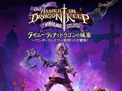 「タイニー・ティナとドラゴンの城塞 〜ワンダーランズで一発限りの大冒険!」が本日配信に。「ボーダーランズ2」DLC第4弾が単体で登場