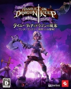 タイニー・ティナとドラゴンの城塞 〜ワンダーランズで一発限りの大冒険!