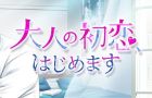 大人の初恋、はじめます