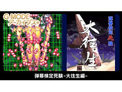 PC(Steam)版「G-MODEアーカイブス+ 弾幕検定死験-大往生編-」本日配信。次第に強くなっていくボスたちと戦い続けることで弾幕対応力を診断