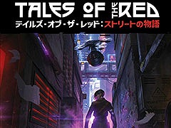 TRPG「サイバーパンクRED」初の公式シナリオ集「テイルズ・オブ・ザ・レッド:ストリートの物語」,7月下旬に発売決定