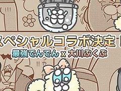 「最強でんでん」,大川ぶくぶさん直筆のオリジナルイラスト&サイン色紙プレゼントキャンペーンが5月14日にスタート