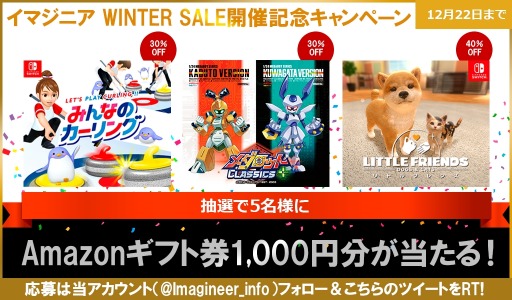 画像集 No.001のサムネイル画像 / 「みんなのカーリング」がセール初登場。Switch用DLタイトルを対象にした“イマジニア WINTER SALE”が開催中