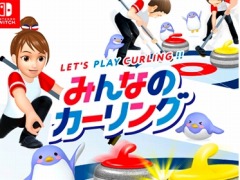 「みんなのカーリング」がセール初登場。Switch用DLタイトルを対象にした“イマジニア WINTER SALE”が開催中