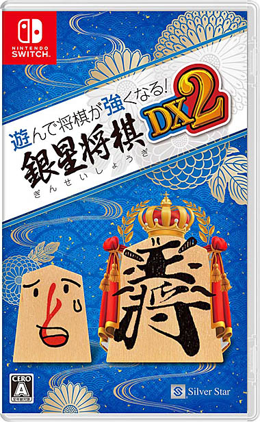 画像集#001のサムネイル/Switch専用ソフト「遊んで将棋が強くなる!銀星将棋DX2」発表。発売は2022年2月24日