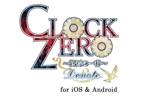 画像集#002のサムネイル/「乙女チック4Gamer」第323回：「CLOCK ZERO ～終焉の一秒～ Devote for iOS ＆ Android」を特集。泣ける名作がスマホで遊べる