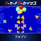 アーケードアーカイブス フォゾン