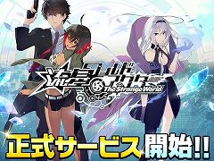 「流星ワールドアクター The Strange World」の正式サービスがスタート。期間限定のリリース記念ガチャや,各種キャンペーンも開催