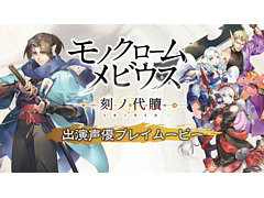 「モノクロームメビウス 刻ノ代贖」,出演声優プレイムービーが本日21:00より配信。イベントストーリー紹介ムービーも順次公開中