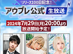 「アウタープレーン」の公式生放送「リリース100日記念!アウプレ公式生放送」,7月29日20:00より開始