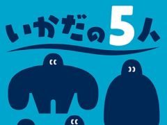 バランスゲーム「いかだの5人」が「レッツプレイ!オインクゲームズ」に登場。発売記念セールで12月13日まで25%オフ