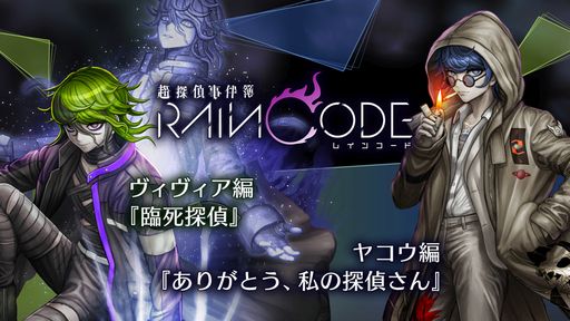 画像集 No.002のサムネイル画像 / 「超探偵事件簿 レインコード」,追加コンテンツ第3弾「ハララ編『Raining Cats & Dog』」を本日発売。第4弾の情報も公開に