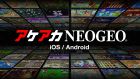 アケアカNEOGEO
