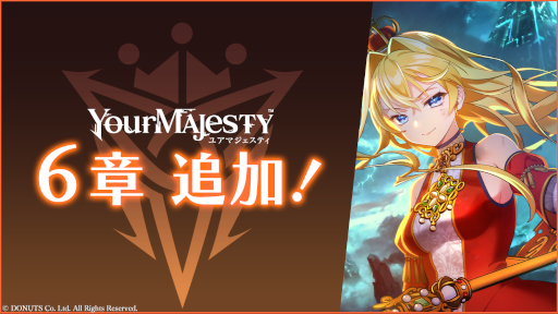画像集 No.001のサムネイル画像 / 「ユアマジェスティ」，メインクエスト第1部最終章“王の征く道”を配信開始