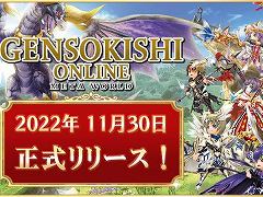 「元素騎士Online -META WORLD-」の正式サービスがスタート。ブロックチェーン技術を活用した“エレメンタルナイツオンライン”の続編