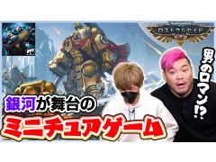 銀河が舞台のミニチュアゲーム「ウォーハンマー40,000：ロストクルセイド」を男色ディーノとおれっちが紹介