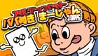 アルティメットババ抜きまーじゃん〜3Days〜