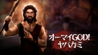 オーマイGOD! ヤバカミ