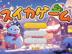 「スイカゲーム」,本日よりクリスマススキンを配信。背景やキャラ,BGMがホリデー仕様に変化する