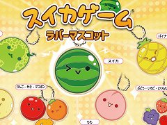 「スイカゲーム」のプレイを思い出す,カプセルトイが3月下旬から販売開始