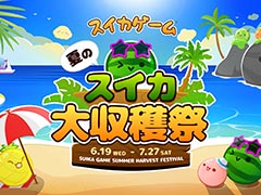 「スイカゲーム」初のリアルイベント「スイカゲーム 夏のスイカ大収穫祭」,7月27日にベルサール秋葉原で開催