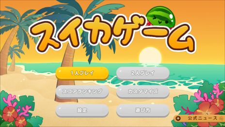 画像集 No.004のサムネイル画像 / 「スイカゲーム」，累計ダウンロード数が1000万を突破。着せかえが楽しめるスキン追加パックがSwitch版に登場